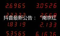 抖音最新公告：“南京红老头事件11人HIV阳性”“已核实237人身份”等为谣言