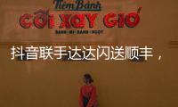抖音联手达达闪送顺丰，正面“硬刚”美团阿里?