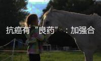 抗癌有“良药”：加强合作
，以患者为中心，提高药物可及性