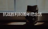 抗战胜利80周年纪念活动总体安排
，明天发布