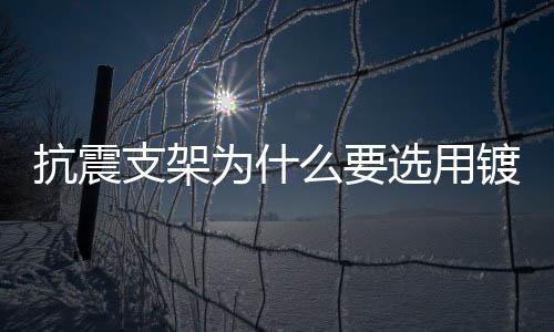 即可使用的镀锌的产品