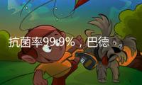 抗菌率99.9%
，巴德士“淳天然”抗菌内墙水漆隆重上市!