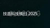 技嘉科技横扫 2025 iF 与红点设计大奖，展现全产品线研发实力