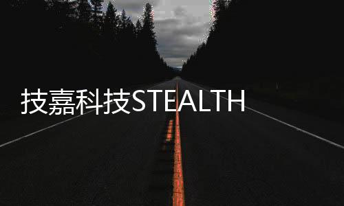 技嘉通过 STEALTH Revolution 活动