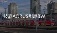 技嘉AORUS引爆BW2025：次元玩家与硬核科技的狂欢盛宴