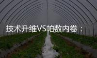 技术升维VS帕数内卷：扫地机器人行业开启价值竞争新赛道