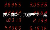 技术向新，共创未来！高新区这场PCB沙龙建强“共赢链”
