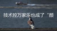 技术控万家乐也成了“颜值控”，墨玉燃气灶新品印上东方美学