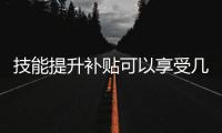 技能提升补贴可以享受几次
？人社部解答