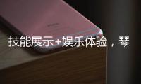 技能展示+娱乐体验，琴澳300余位女性共庆佳节
