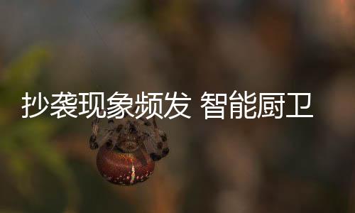 许多家居展会上一眼望去