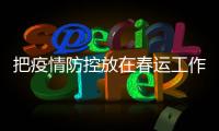 把疫情防控放在春运工作首位