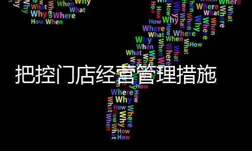 销
、经营应当保证其准确性