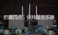 把握四点，保持敲击乐器行业经济健康较快的发展