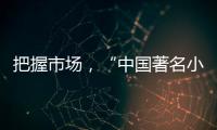 把握市场
，“中国著名小家电品牌”小熊打造暖心产品