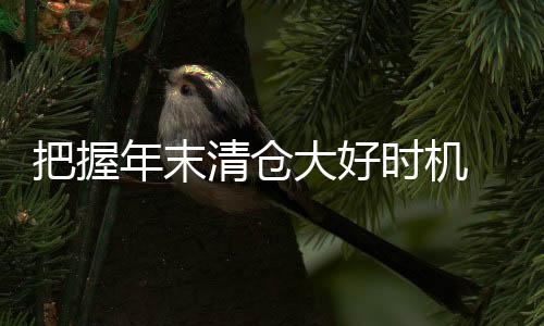 越是清仓在关键时刻