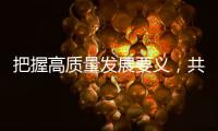 把握高质量发展要义，共建ESG大生态｜第19期CSR思享荟圆满落幕