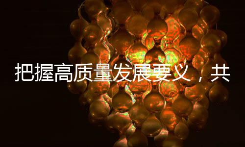 ESG理论和实践日渐丰富