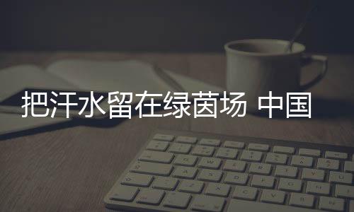 场中队员们越战越勇