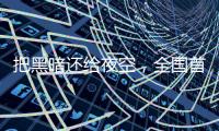 把黑暗还给夜空，全国首个国际暗夜社区在深圳这里