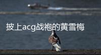 披上acg战袍的黄雪梅
，是如何赢得个人第一个大型越野赛事冠军的