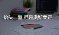 抬头一望 尽是奥斯美定制吊顶的胜利光辉