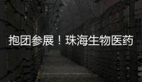 抱团参展
�！珠海生物医药展团亮相第92届API China