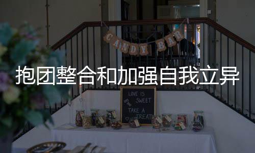 随着品牌数量的抱团增添