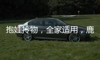 抱娃拎物
，全家适用，鹿客3D人脸智能锁S50F满足你的多重所需