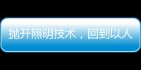 抛开照明技术
，回到以人为本的层面来谈家居照明设计
