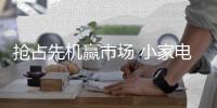 抢占先机赢市场 小家电代理商要学会三招