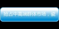 抢占中高端群体市场，瓷砖胶企业看定位