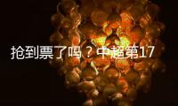 抢到票了吗？中超第17轮京沪大战，球票开售两分钟便售罄