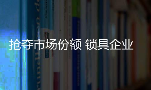 市场竞争也异常激烈