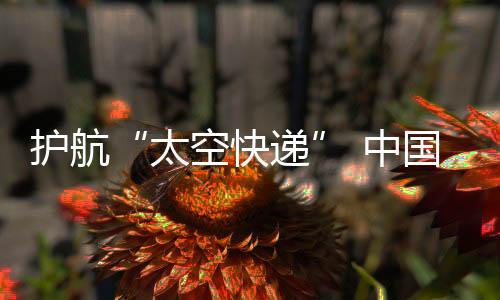 为适应中国空间站任务需求