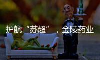 护航“苏超”
，金陵药业医护团队在现场！