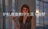 护航粤澳美好生活	！横琴开展民法典进社区活动