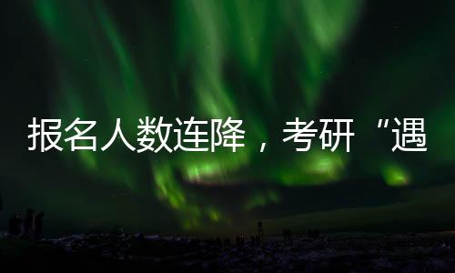 今年报考人数又消减了50万