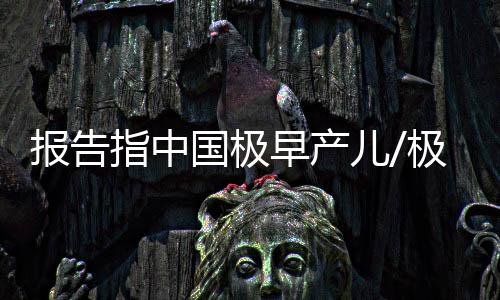 11月17日是世界早产儿日