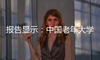 报告显示
：中国老年大学在校学员数超千万