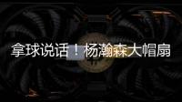 拿球说话！杨瀚森大帽扇飞推搡自己的勇士内线杰克逊