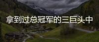 拿到过总冠军的三巨头中，哪组才是最成功的三巨头