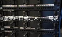 拿完户口就走人	，“高端人才”不守信怎么办？