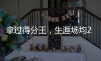 拿过得分王，生涯场均22分的韦德，为何一次60+都未能拿到？