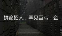 拼命招人，罕见巨亏：企业管理软件巨头押注转型升级