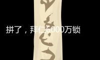 拼了
，拜仁6000万锁定利物浦飞翼，但限定报价，恐遇夏季第4辱