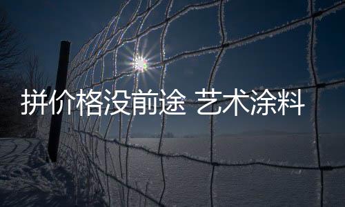 但是拼价拼品牌服越到后期