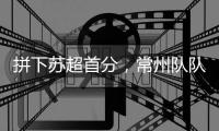 拼下苏超首分

，常州队队员
：我大概瘦了十斤