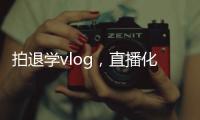 拍退学vlog	
，直播化妆，演大胃王
，儿童网红“畸形”引流