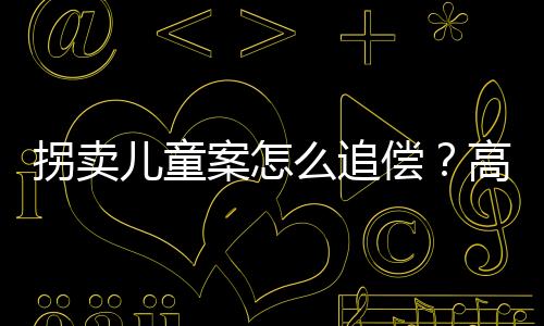 也就是拐卖我们常说的交强险
